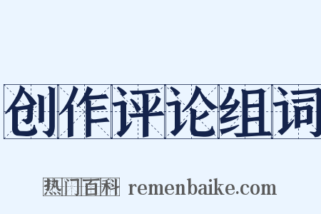 创作评论组词是什么意思的图片